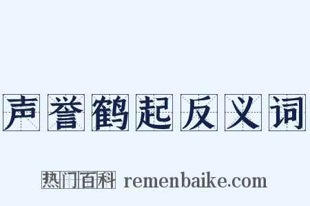 声誉鹤起反义词是什么意思的图片
